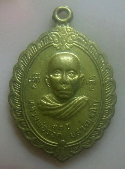 **เบาๆ**เหรียญหลวงพ่อรอด ยสวฒฑโก อายุ ๗๒ ปี วัดสว่างสำราญ อ.บ้านไผ่ จ.ขอนแก่น**สวยๆ