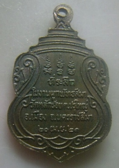 **เบาๆ**เหรียญพระครูศีลสารวิสุทธิ์ วัดหลักร้อย ต.ปรุใหญ่ อ.เมือง จ.นครราชสีมา ปี ๒๕๒๑**สวยๆ