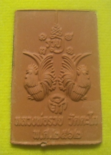 **เบาๆ**พระผงหลวงพ่อรวย รุ่น รวย ๑๒๙ ปี วัดตะโก หลังไก่คู่ ปี ๒๕๖๒**พร้อมกล่องเดิม สวยๆ