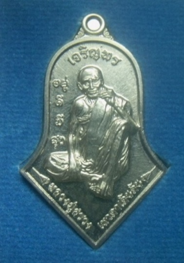 **เบาๆ**เหรียญจำปีเจริญพรอยู่ดีมีสุข หลวงปู่สรวง กระท่อมละสังขารบ้านรุน สุรินทร์ ปี ๒๕๖๕**ตอกโค้ด