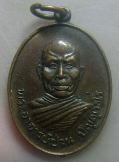 **เบาๆ**เหรียญพระอาจารย์ซ่วน วัดท่าลาดใต้ อ.พนมสารคาม จ.ฉะเชิงเทรา ปี ๒๕๒๑**สวยๆ
