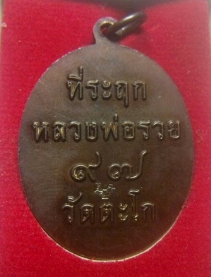 **เบาๆ**เหรียญที่ระฤก ๙๗ ปี หลวงพ่อรวย วัดตะโก จ.อยุธยา ปี ๒๕๖๑**ตอกโค้ด กล่องเดิม สวยๆ