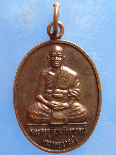 เหรียญหลวงพ่อแกละ วัดแก่งสีเสียด สระแก้ว