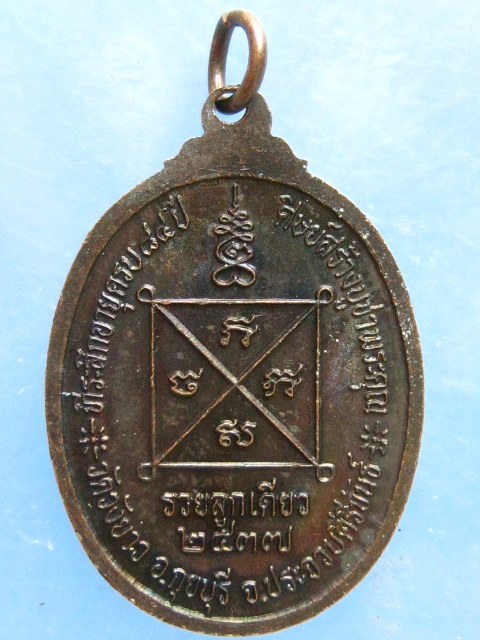 เหรียญหลวงพ่อทองเบิ้ม วัดวังยาว ประจวบฯ รุ่นรวยลูกเดียว ปี2537