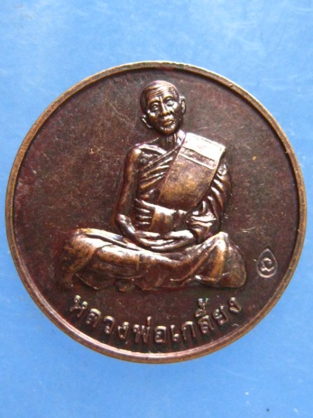 เหรียญหลวงพ่อเกลี้ยง วัดเนินสุทธาวาส ชลบุรี