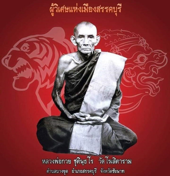 ตะกรุดโทน 2 กษัตริย์ ยุคต้น (ตะกั่ว+อลูมิเนียม) หลวงพ่อกวย ชุตินธโร วัดโฆสิตาราม จ.ชัยนาท