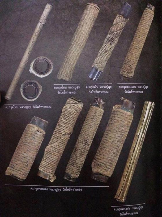 ตะกรุดสาริกา หลวงปู่สุข ธัมมโชโต วัดโพธิ์ทรายทอง จ.บุรีรัมย์