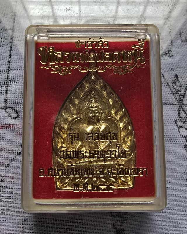 เหรียญเจ้าสัว หลวงพ่อปลดหนี้ รุ่นเสวยสุข วัดพระธาตุวาโย ฉะเชิงเทรา ปี65 เนื้อทองทิพย์ พร้อมกล่องเดิม