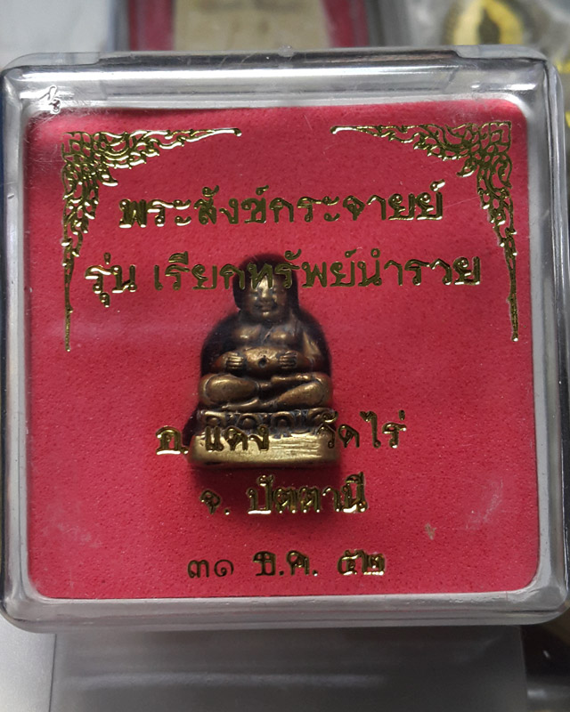 พระสังข์กระจายย์ รุ่นเรียกทรัพย์นำรวย อ.แดง วัดไร่ ปัตตานี ปี2552 เนื้อฝาบาตร ตอกโค้ต ด