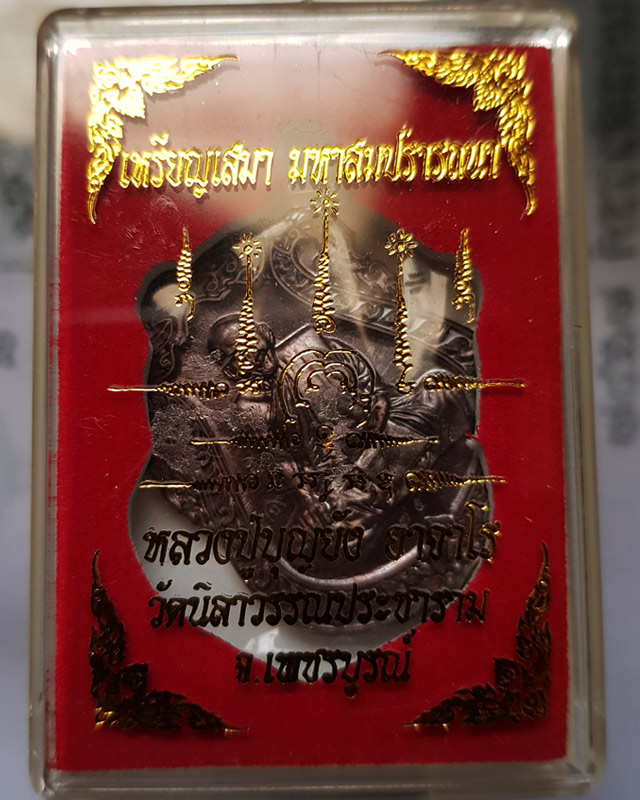 เหรียญเสมามหาสมปรารถนา หลวงปู่บุญยัง อาจาโร วัดนิลาวรรณประชาราม จ.เพชรบูรณ์ ปี 59 เนื้อทองแดงมันปู