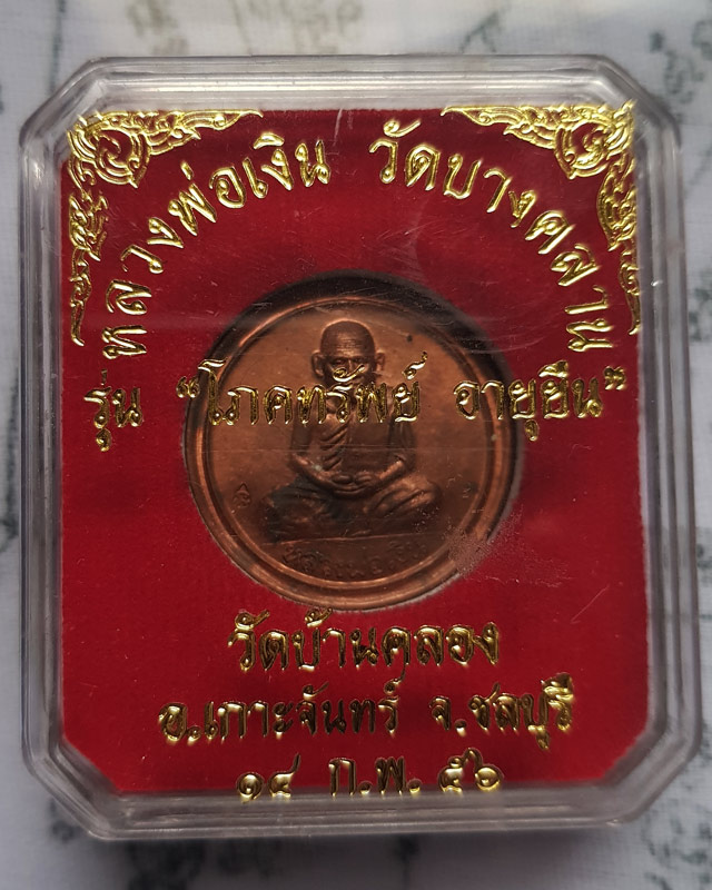 หลวงพ่อเงิน ออกวัดบ้านคลอง จ.ชลบุรี รุ่นโภคทรัพย์ อายุยืน ปี 2556 พร้อมกล่องเดิม