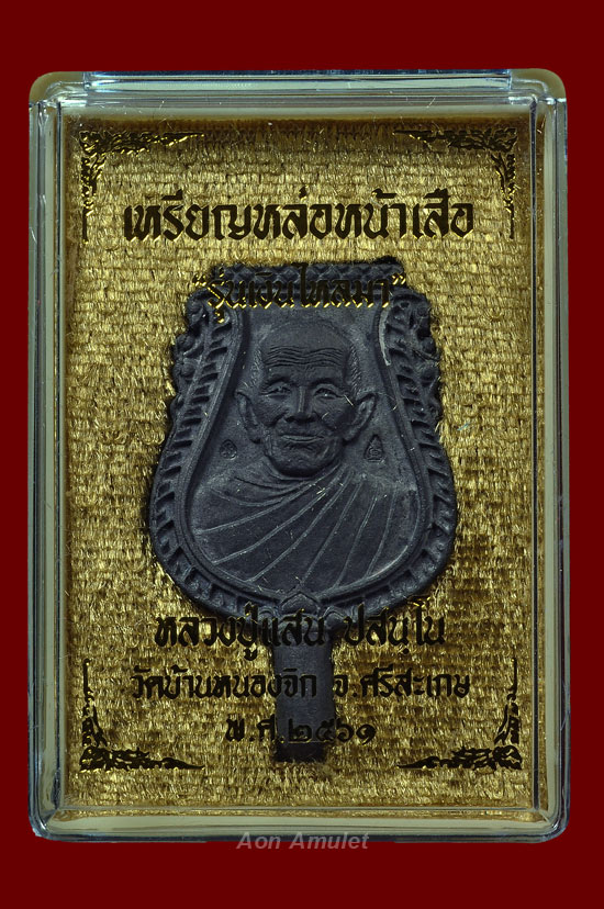 เหรียญหล่อหน้าเสือเนื้อตะกั่วโบราญชุดกรรมการ รุ่น เงินไหลมา หลวงปู่แสน ปสนฺโน พ.ศ.2561 หมายเลข 62