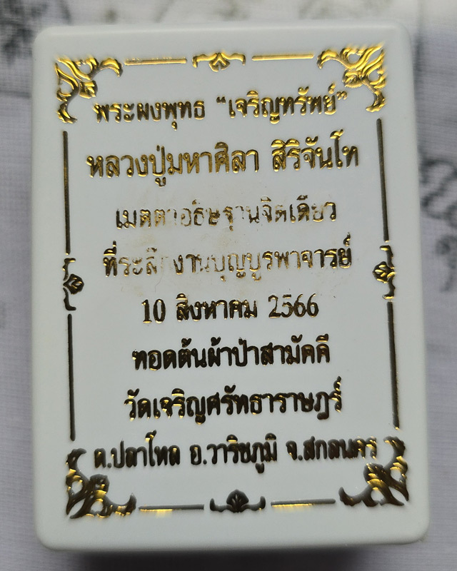 พระพุทธเจริญทรัพย์ หลวงปู่มหาศิลา สิริจันโท เนื้อว่านนะตะบะโรยพลอยเล็กหน้าหลังคลุกจีวร รายการที่ 5