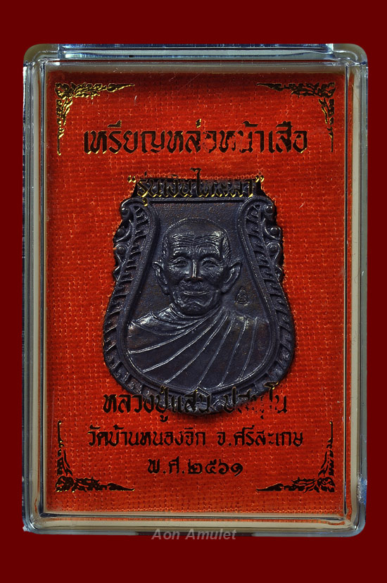 เหรียญหล่อหน้าเสือเนื้อนวโลหะ รุ่น เงินไหลมา หลวงปู่แสน ปสนฺโน พ.ศ.2561 หมายเลข 160