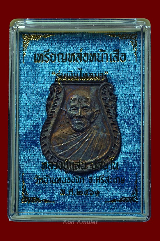 เหรียญหล่อหน้าเสือเนื้อแร่กายสิทธิ์เก้ามงคล รุ่น เงินไหลมา หลวงปู่แสน ปสนฺโน พ.ศ.2561 หมายเลข 52