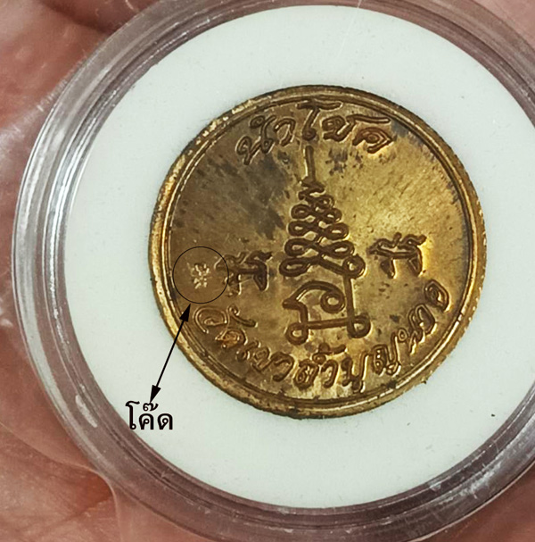 เหรียญนำโชคเนื้อทองแดง หลวงปู่สี ฉันทสิริ พร้อมตลับเดิมครับ
