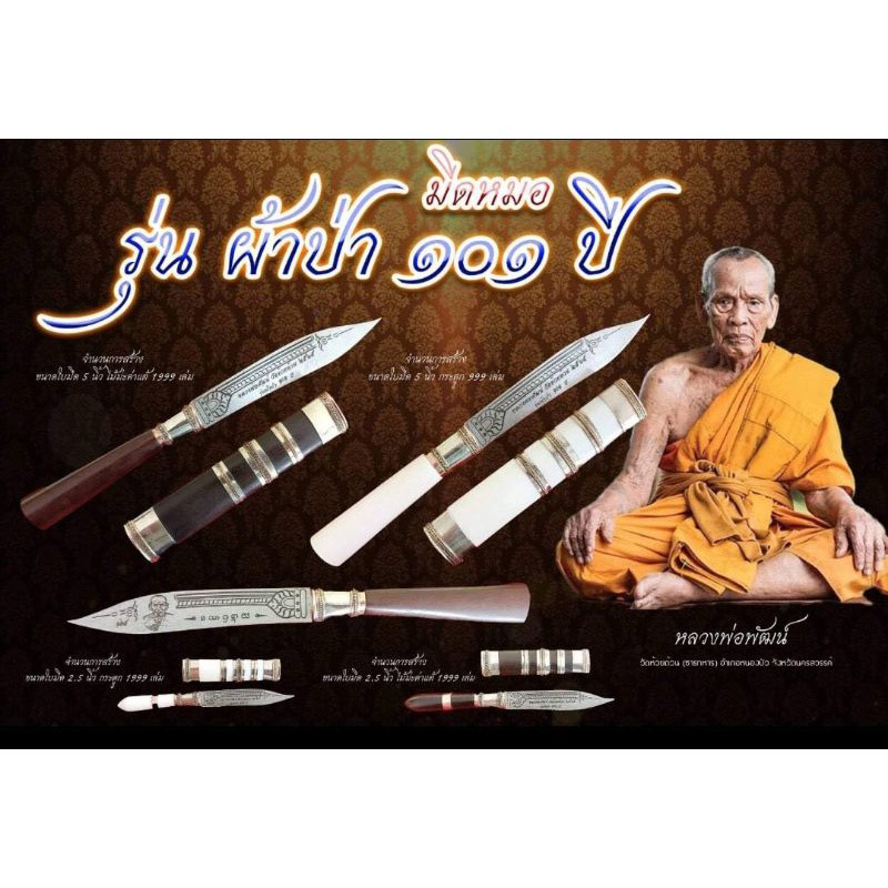 หลวงพ่อพัฒน์ ปุญฺญกาโม วัดห้วยด้วน จ.นครสวรรค์ มีดหมอ รุ่นผ้าป่า101ปี ใบ 2.5" รวมด้าม 5" ไม้มะค่าแต้