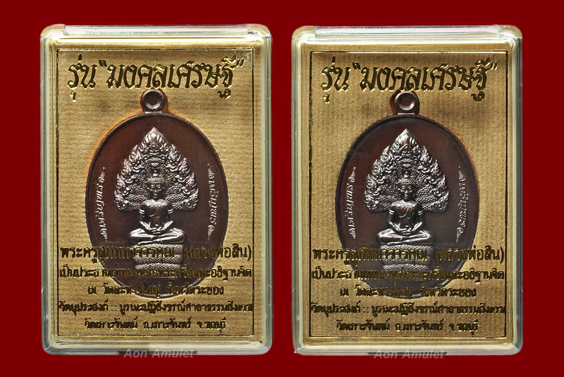 เหรียญนาคปรกเนื้อทองแดงรมมันปู รุ่น มงคลเศรษฐี หลวงพ่อสิน ภัททาจาโร พ.ศ.2559 หมายเลข 548 + 564