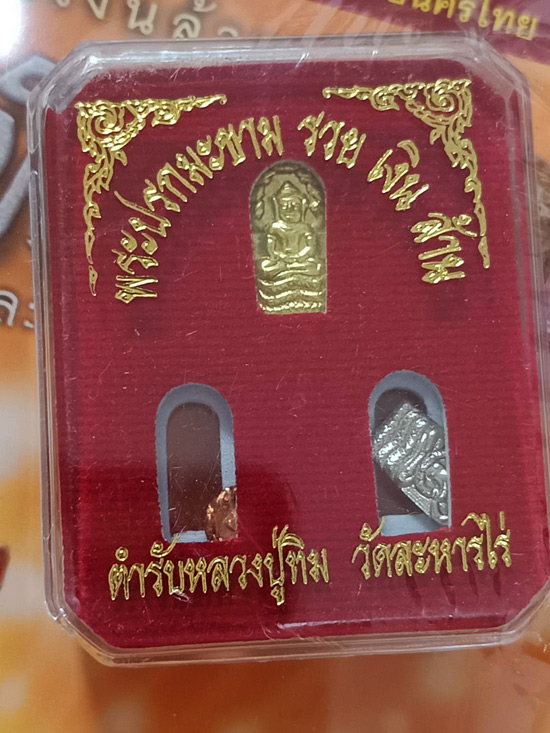 พระนาคปรกใบมะขาม รุ่น รวย เงิน ล้าน + หนังสือ ( ไม่เคยแกะซีน )