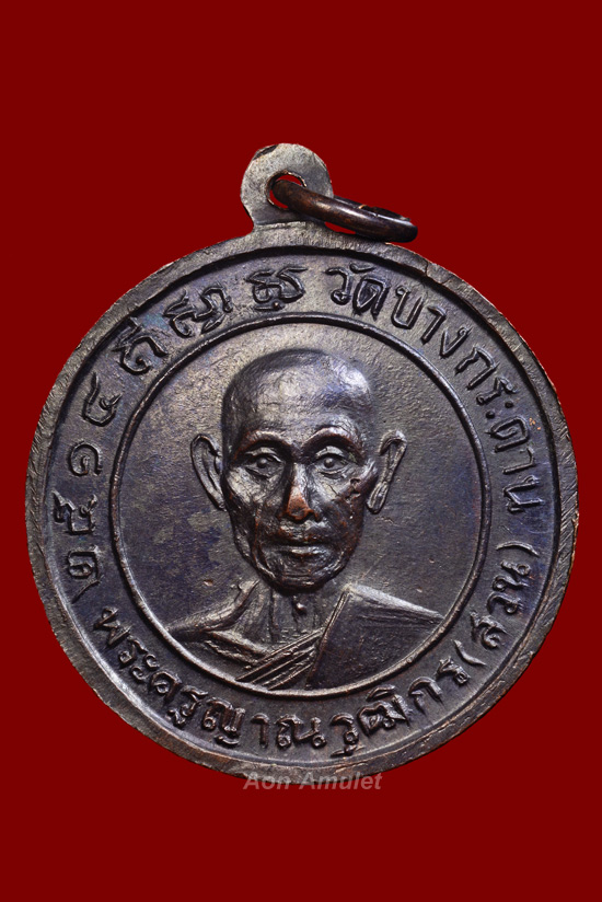 เหรียญหลวงพ่อผูกหลังหลวงพ่อสวนเนื้อทองแดง พ.ศ.2514