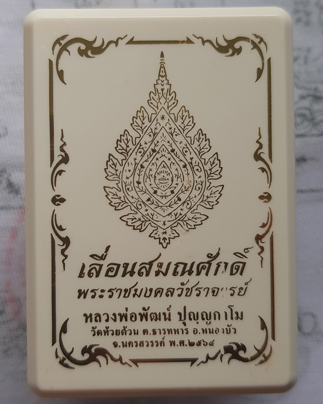 เหรียญเลื่อนสมณศักดิ์ หลวงพ่อพัฒน์ ปุญญกาโม วัดห้วยด้วน พิมพ์เสมา เนื้อทองทิพย์ลงยาจีวร พร้อมกล่อง