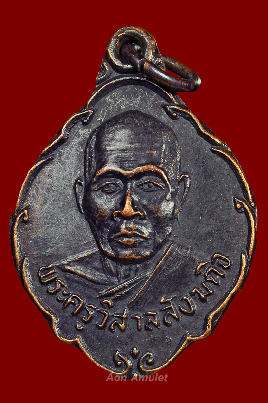 เหรียญ รุ่น พิเศษ เนื้อทองแดง พระครูวิสาลสังฆกิจ วัดโพธิ์ลังกา จ.จันทบุรี