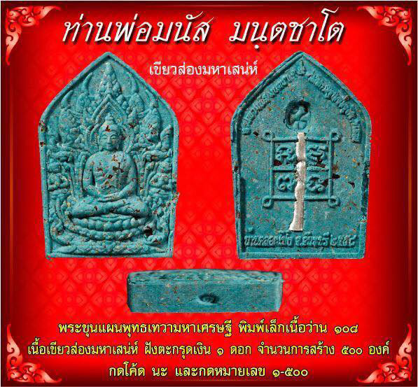ขุนแผนพุทธเทวามหาเศรษฐีพิมพ์เล็กเนื้อเขียวส่องมหาเสน่ห์ หลวงพ่อมนัส มนฺตชาโต พ.ศ.2558 หมายเลข 148