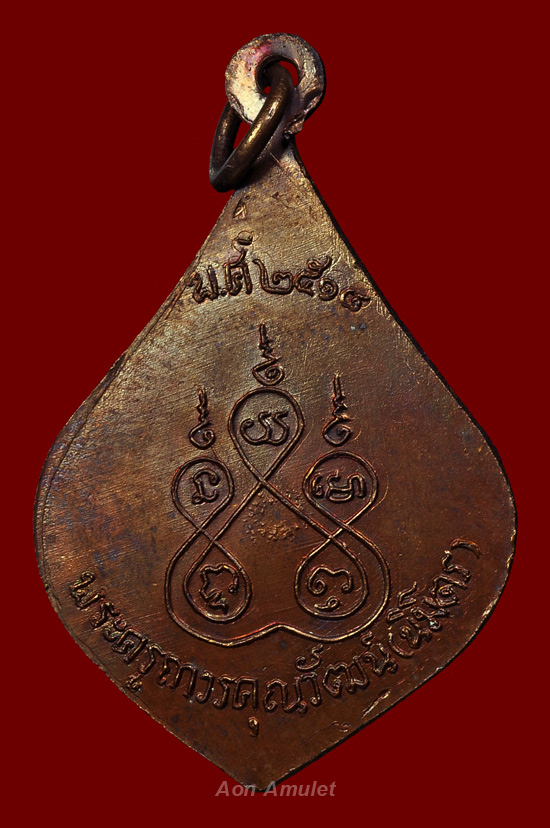 เหรียญหยดน้ำ หลวงพ่อติ๊ด วัดหนองสะพาน พ.ศ.2518