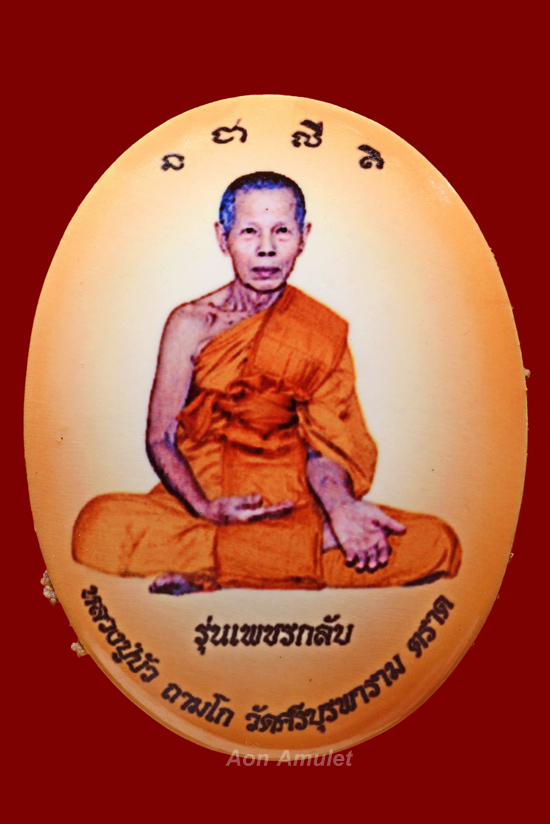  ล็อกเก็ตพิมพ์ใหญ่ฉากสีส้ม รุ่น ญสส. เพชรกลับ หลวงปู่บัว ถามโก วัดศรีบุรพาราม พ.ศ.2553