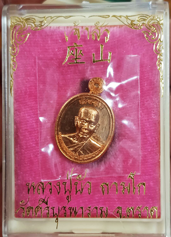 เหรียญเม็ดแตงเนื้อทองแดง รุ่น เจ้าสัว หลวงปู่บัว ถามโก วัดศรีบุรพาราม พ.ศ.2562 หมายเลข 14467