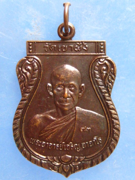 เหรียญหลวงพ่อเจริญ วัดเขาผึ้ง ราชบุรี ปี2541