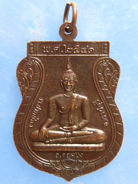 เหรียญหลวงพ่อเจริญ วัดเขาผึ้ง ราชบุรี ปี2541