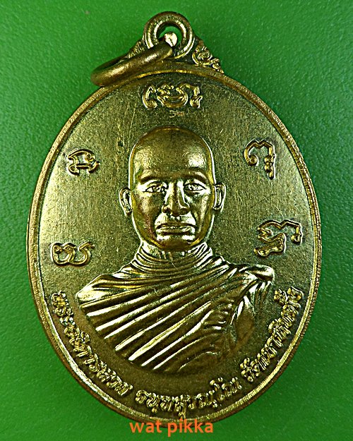 เหรียญพระอาจารย์สวย วัดเขาหินตั้ง กาญจนบุรี .E394.