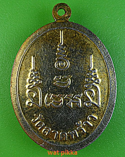 เหรียญหลวงพ่อทองใบ วัดลาดพร้าว กทม. .E397.