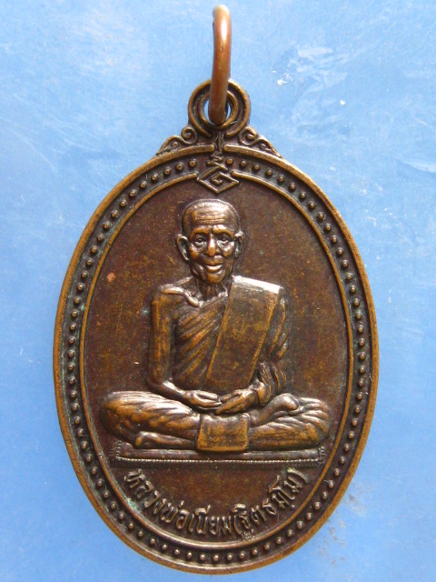 เหรียญหลวงพ่อเนียม วัดบางไทร นครศรีธรรมราช รุ่น 3 ปี2538