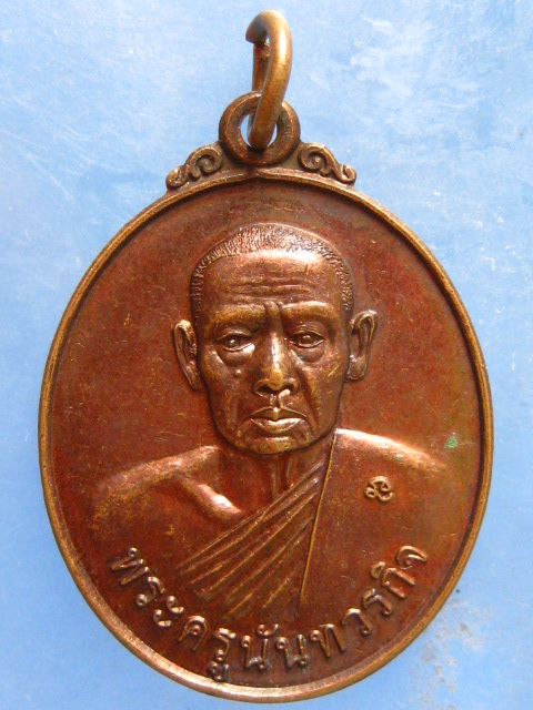 เหรียญพระครูนันทวรกิจ วัดคลองนนทรี เกาะช้าง ตราด ปี2553