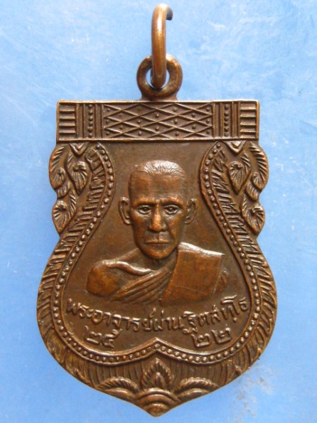 เหรียญพระอาจารย์ผ่าน วัดท่าสะเดาะศรัทธาราม พิษณุโลก ปี2522