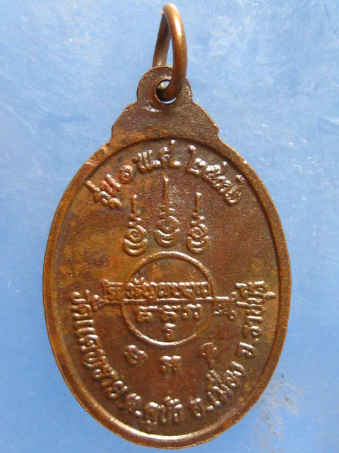 เหรียญหลวงพ่อบุญ วัดแคทราย ราชบุรี รุ่น 1 ปี2536