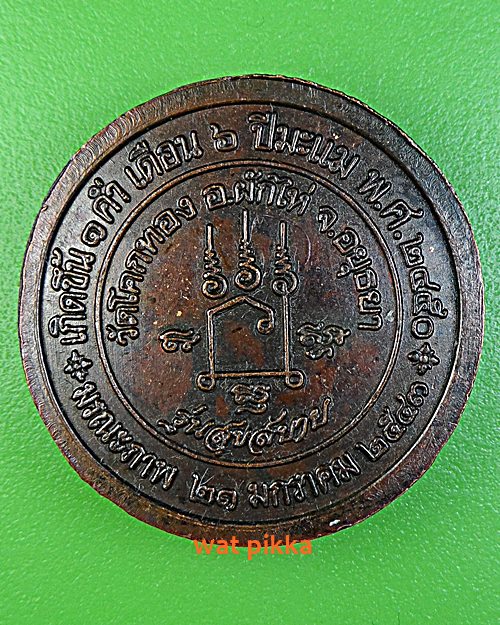 เหรียญหลวงพ่อเชิญ วัดโคกทอง อยุธยา .E400.