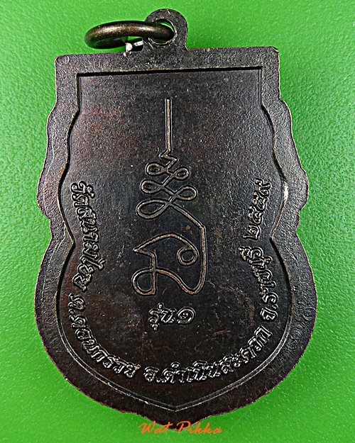 เหรียญรุ่น๑พระสมุห์ชุบ วัดสนามไชย ราชบุรี .E401.