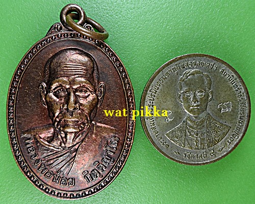 เหรียญรุ่น๑หลวงพ่อน้อย วัดราษฎร์ประดิษฐ์ อุตรดิตถ์ .E410.*