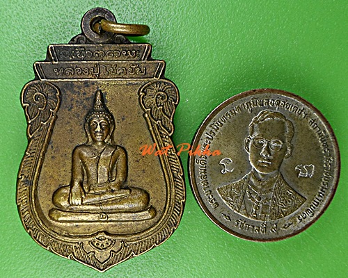 เหรียญหลวงปู่โชคชัย วัดโชคชัยโนนขวาง ร้อยเอ็ด .E423.