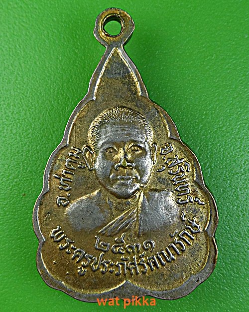 เหรียญพระพุทธชินราช วัดโพธิ์พฤกษาราม สุรินทร์ .E430.