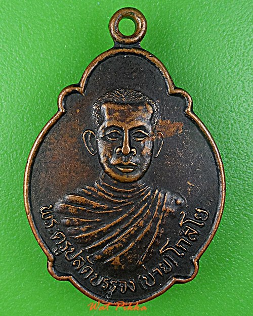 เหรียญรุ่น๑หลวงพ่อบ่าย วัดท่าเรือ ระยอง .E481.