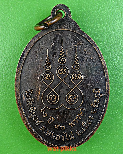 เหรียญหลวงพ่อจันทร์ศรี วัดชัยพิบูลย์ ชัยภูมิ .E487.