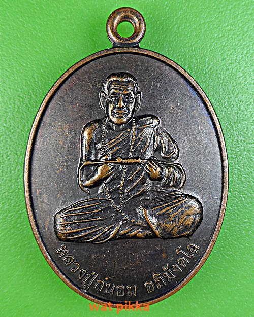 เหรียญหลวงปู่ถนอม วัดบ้านโคกสมบูรณ์ บุรีรัมย์ .E490.