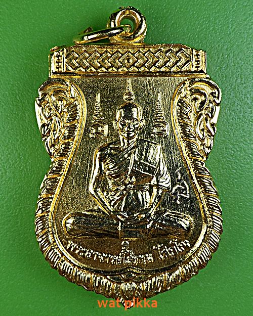 เหรียญรุ่น๑พระอาจารย์โสภณ วัดน้ำบ่า ลพบุรี .E492.