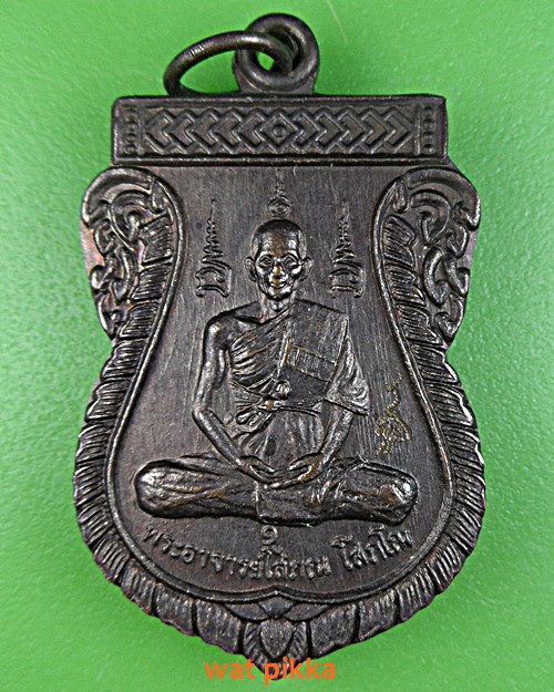 เหรียญรุ่น๑พระอาจารย์โสภณ วัดน้ำบ่า ลพบุรี .E493.