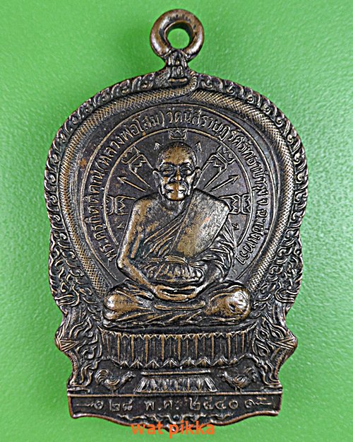 เหรียญนั่งพานหลวงพ่อโสม วัดนีลราษฎร์ศรัทธาบำรุง ฉะเชิงเทรา .E496.