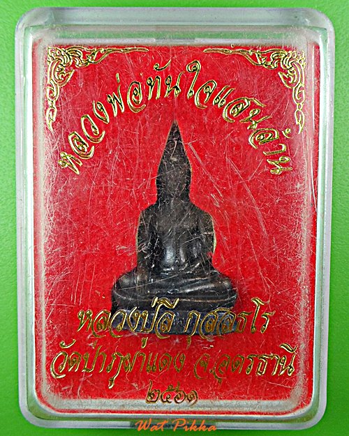 หลวงพ่อทันใจแสนล้าน วัดป่าภูผาแดง อุดรธานี .E506.